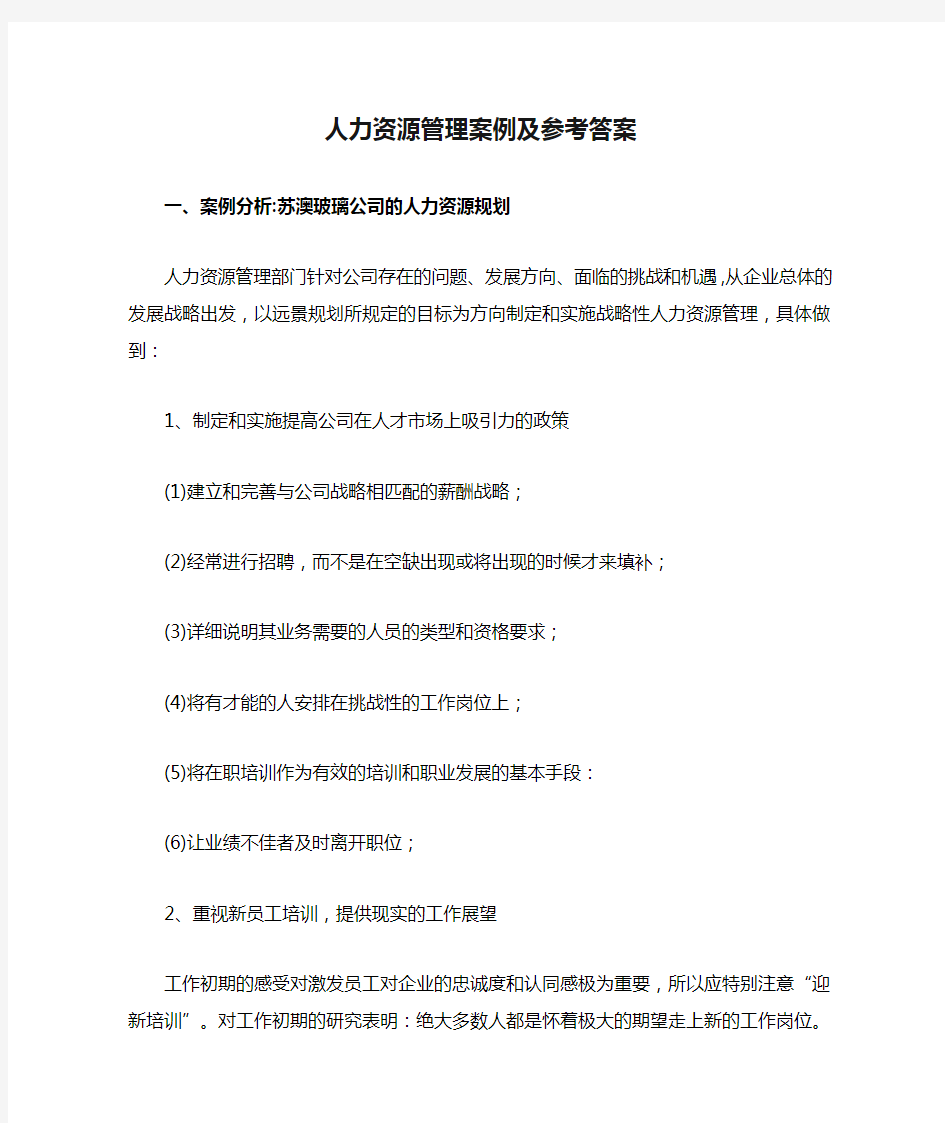 人力资源管理案例及参考答案