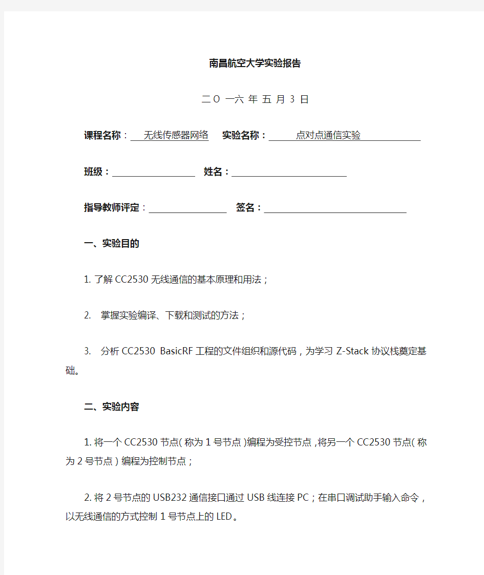 第五次无线传感器网络实验