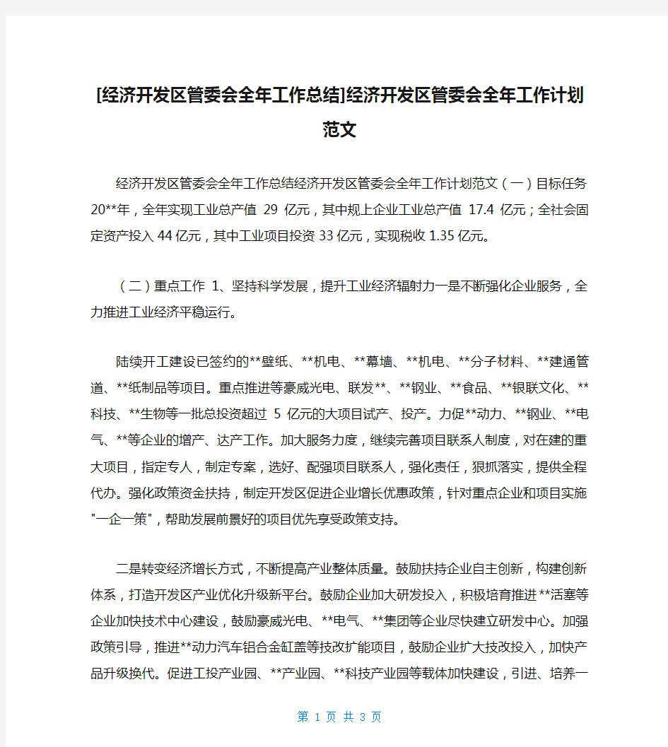 [经济开发区管委会全年工作总结]经济开发区管委会全年工作计划范文