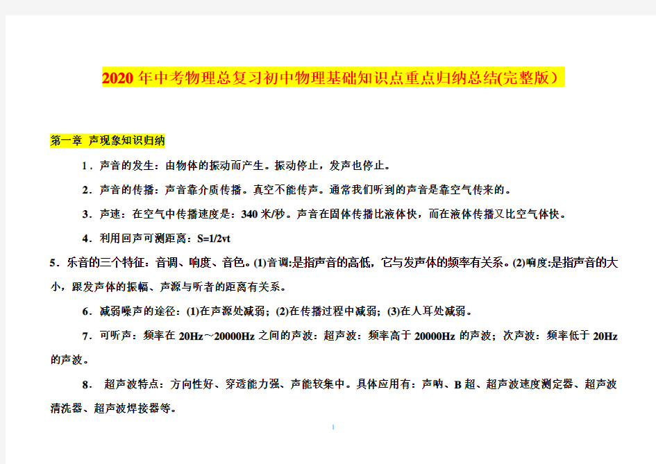 2020年中考物理总复习初中物理基础知识点重点归纳总结(完整版)