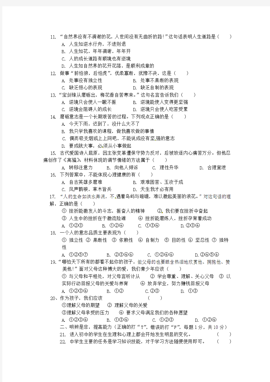 湖南省株洲县渌口镇中学2020学年七年级政治上学期期中试题(无答案)