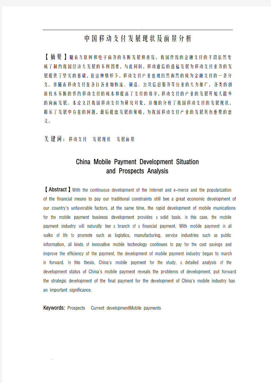 中国移动支付发展现状及前景分析