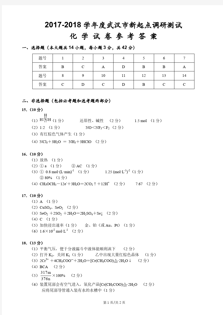 2018届武汉市新起点答案