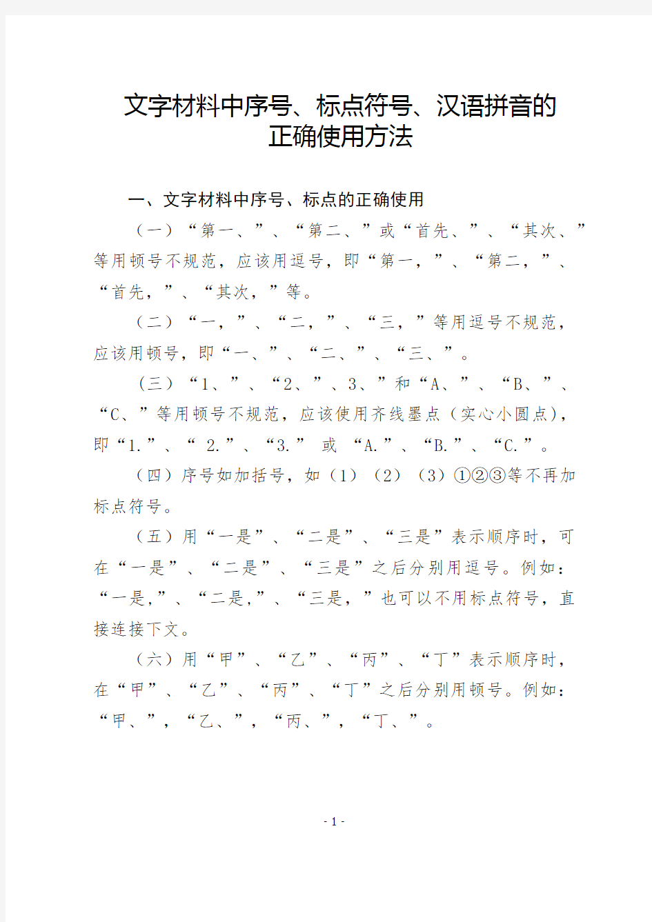 标点符号用法及公文格式