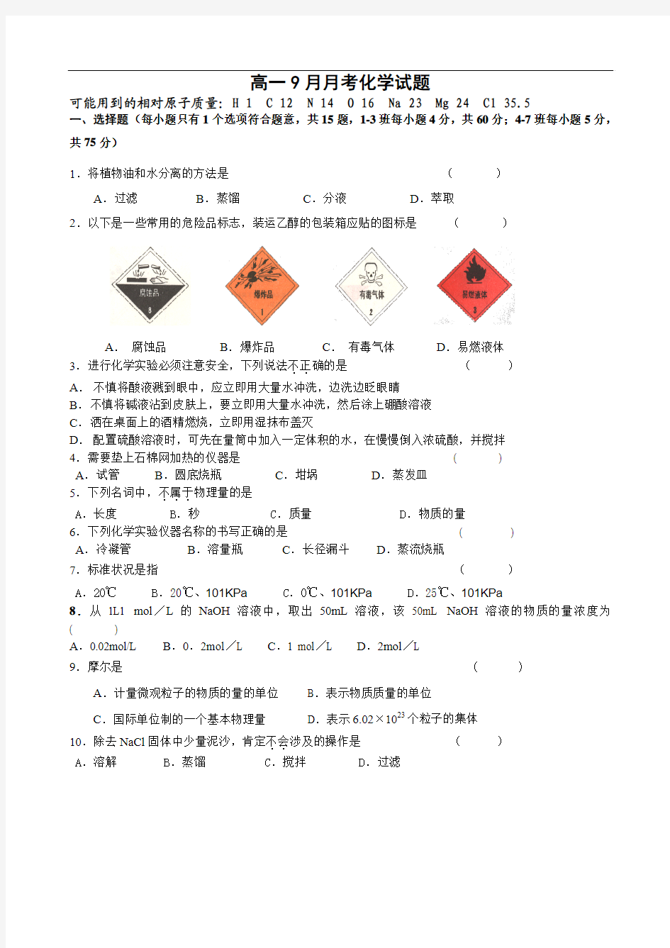 黑龙江省哈尔滨市第三十二中学2014-2015学年高一9月月考化学试题 Word版含答案