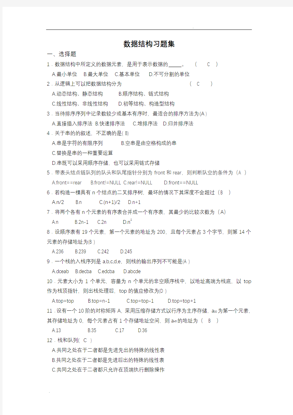 数据结构综合习题集(含答案)