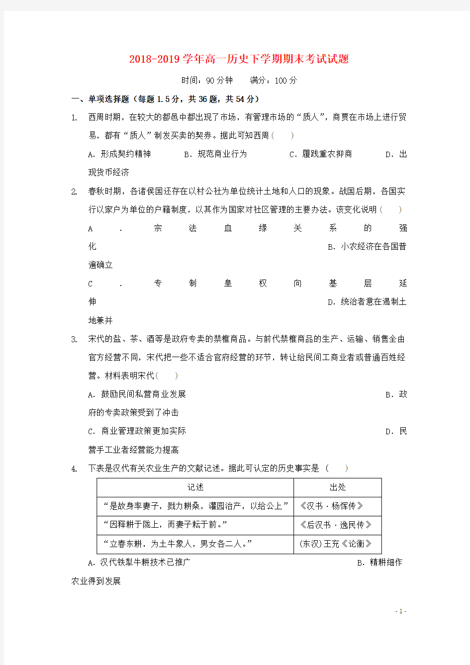 2018_2019学年高一历史下学期期末考试试题201912120320_1