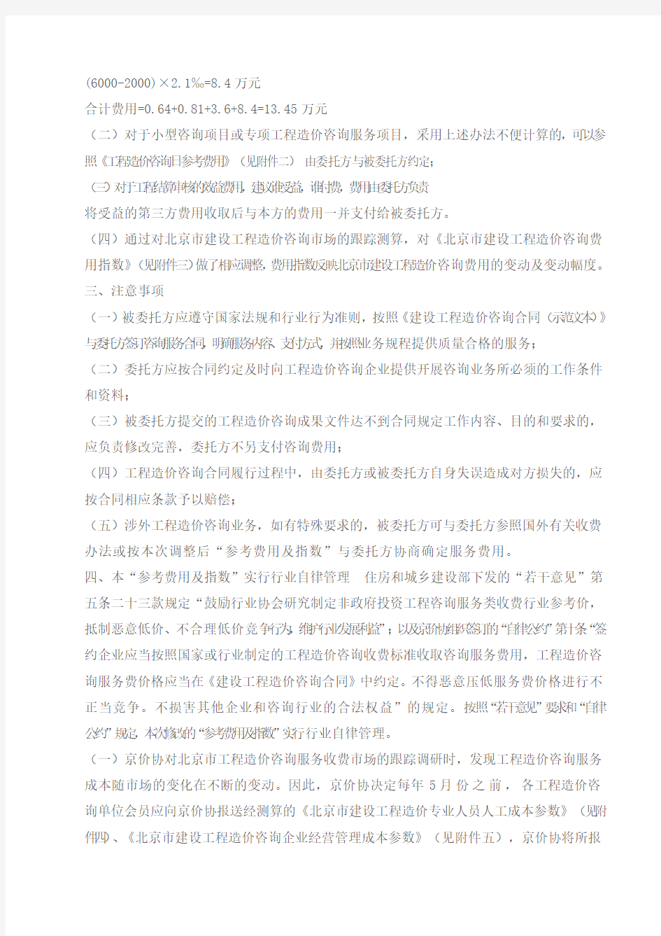 【2015】011号北京市建设工程造价咨询服务参考费用
