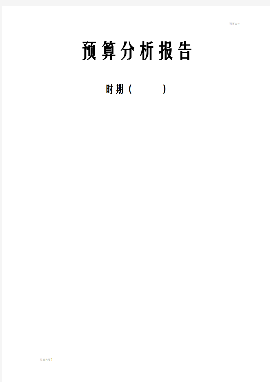 预算分析报告模板