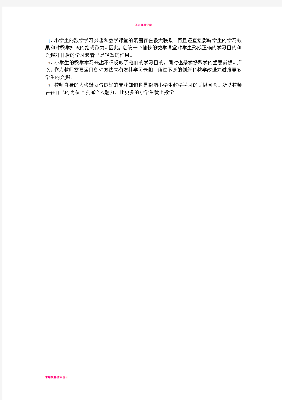 小学生数学学习兴趣调查报告