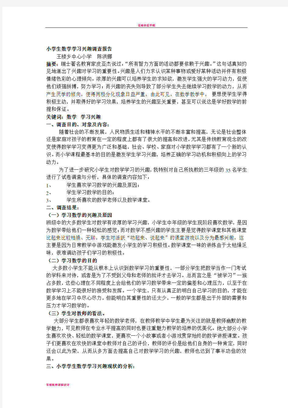 小学生数学学习兴趣调查报告