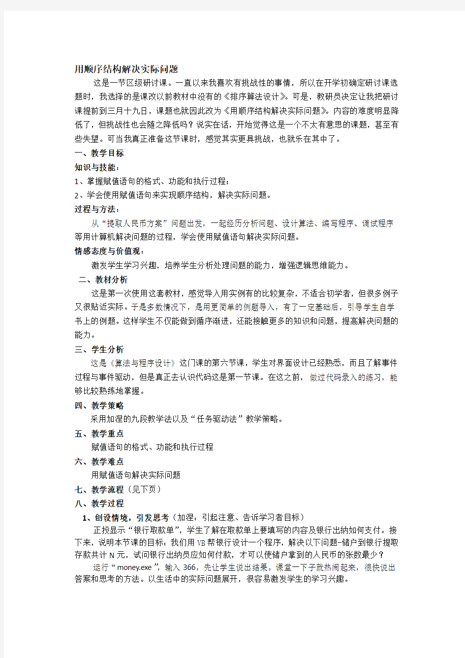 用顺序结构解决实际问题教学案例备课讲稿