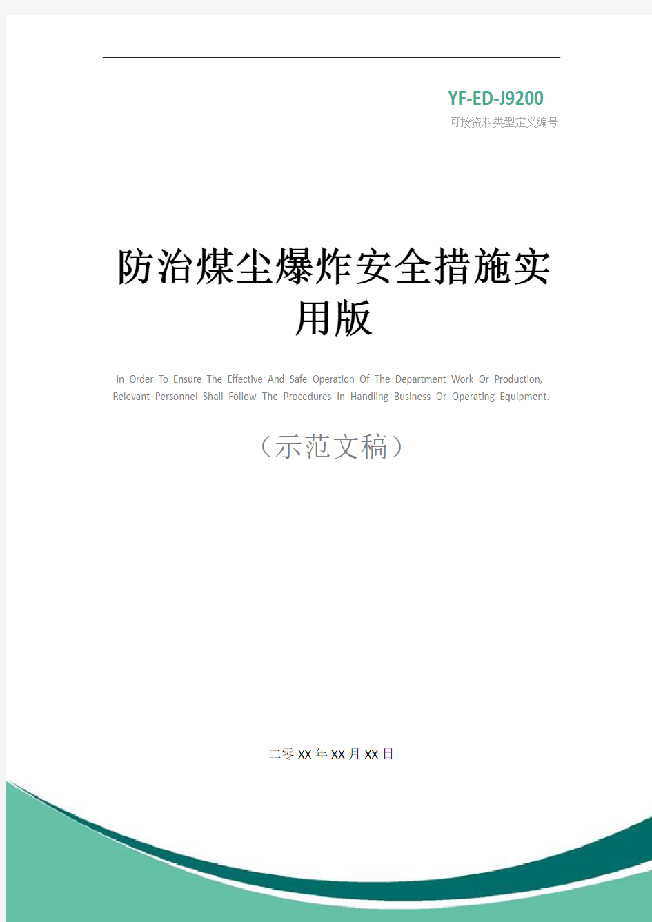 防治煤尘爆炸安全措施实用版