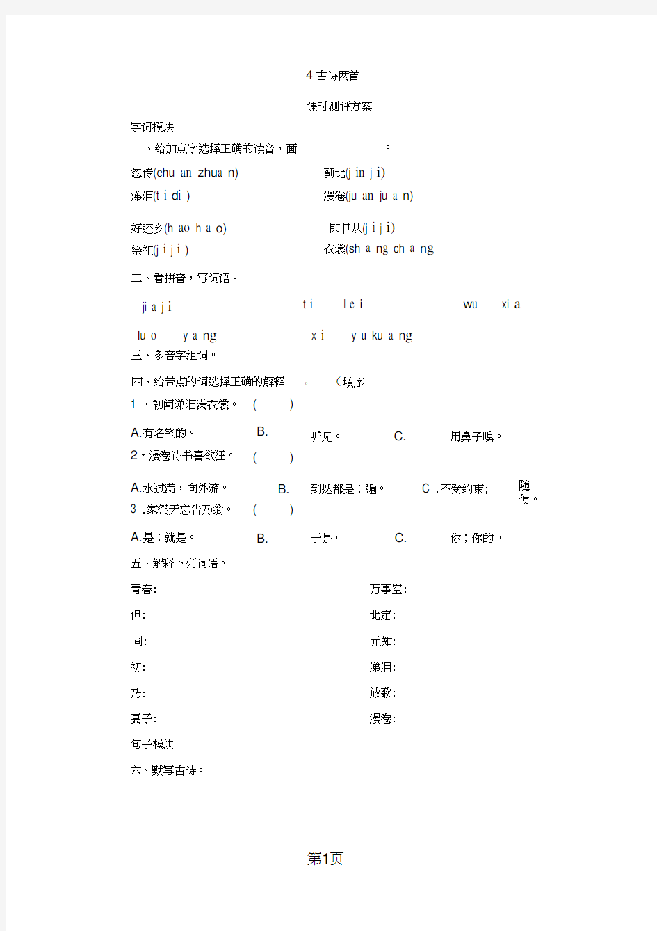 六年级上册语文课时测评4古诗两首_苏教版