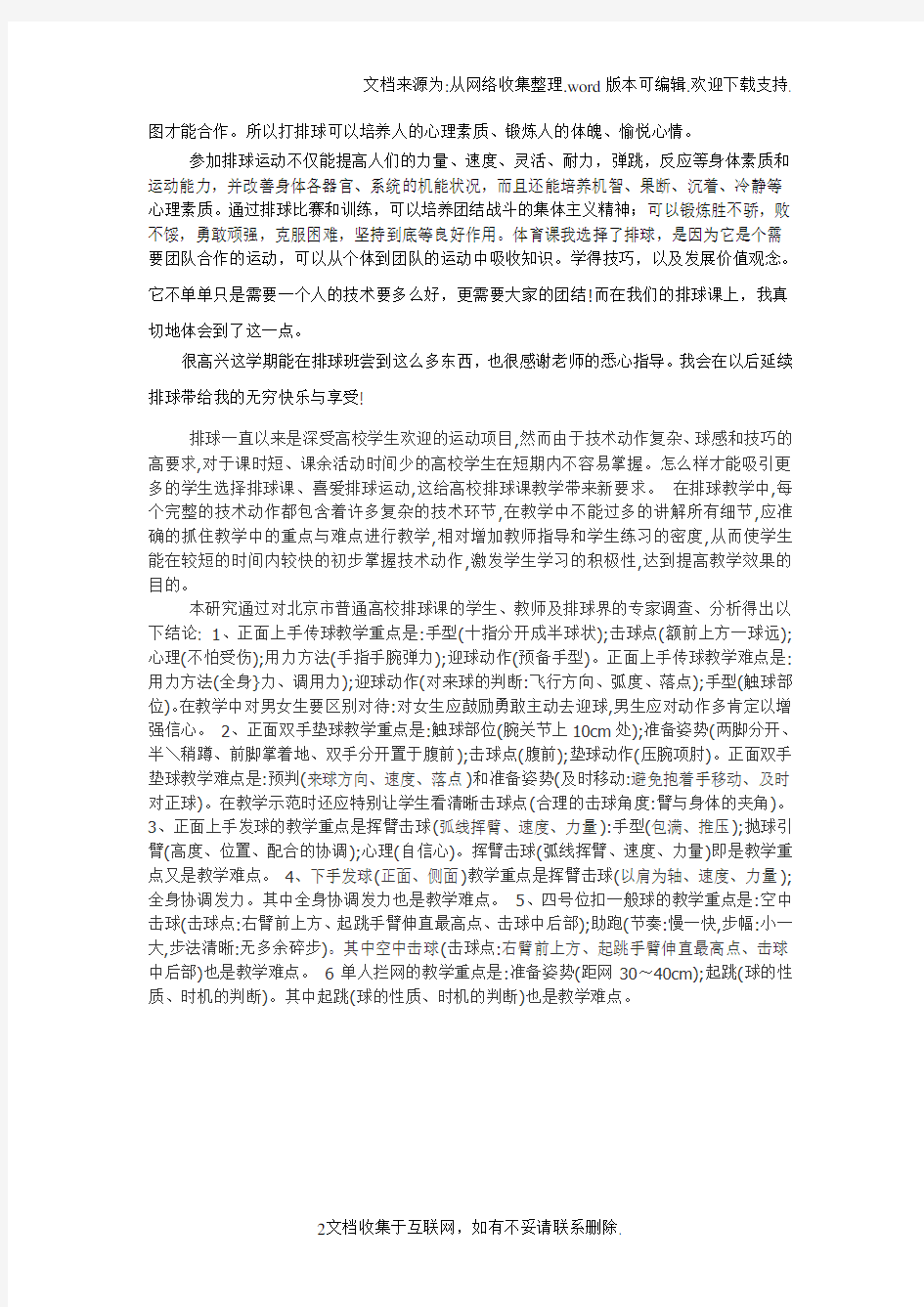 排球上完课的感受,对老师的建议。