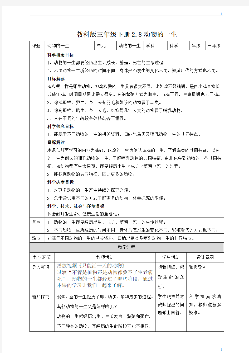 教科版小学科学新版三年级下册科学2.8动物的一生 教案