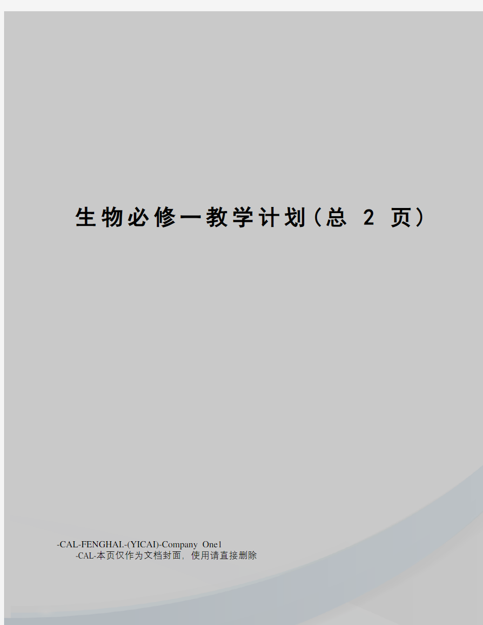 生物必修一教学计划