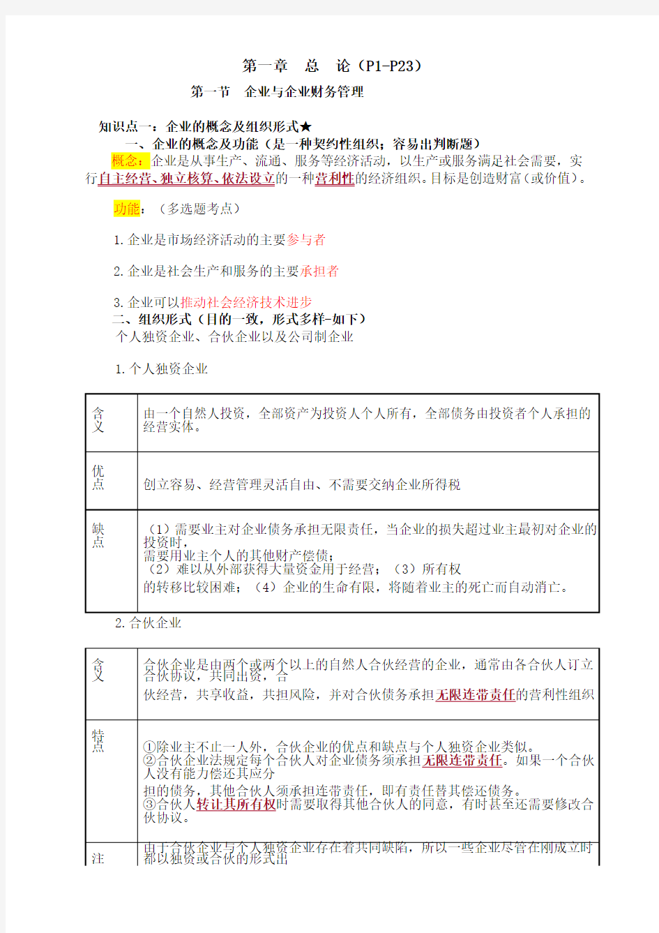 2018中级财务管理讲义第一章(徐)