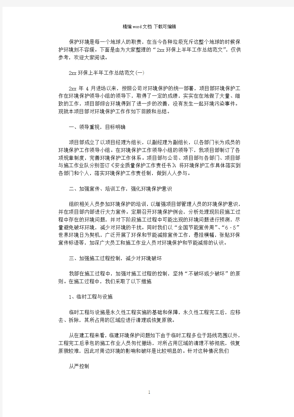 2020环保上半年工作总结范文