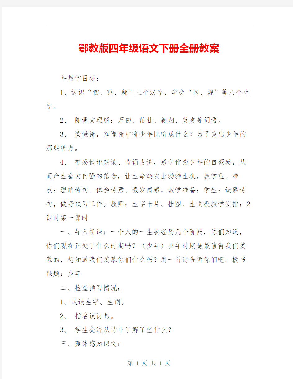 鄂教版四年级语文下册全册教案