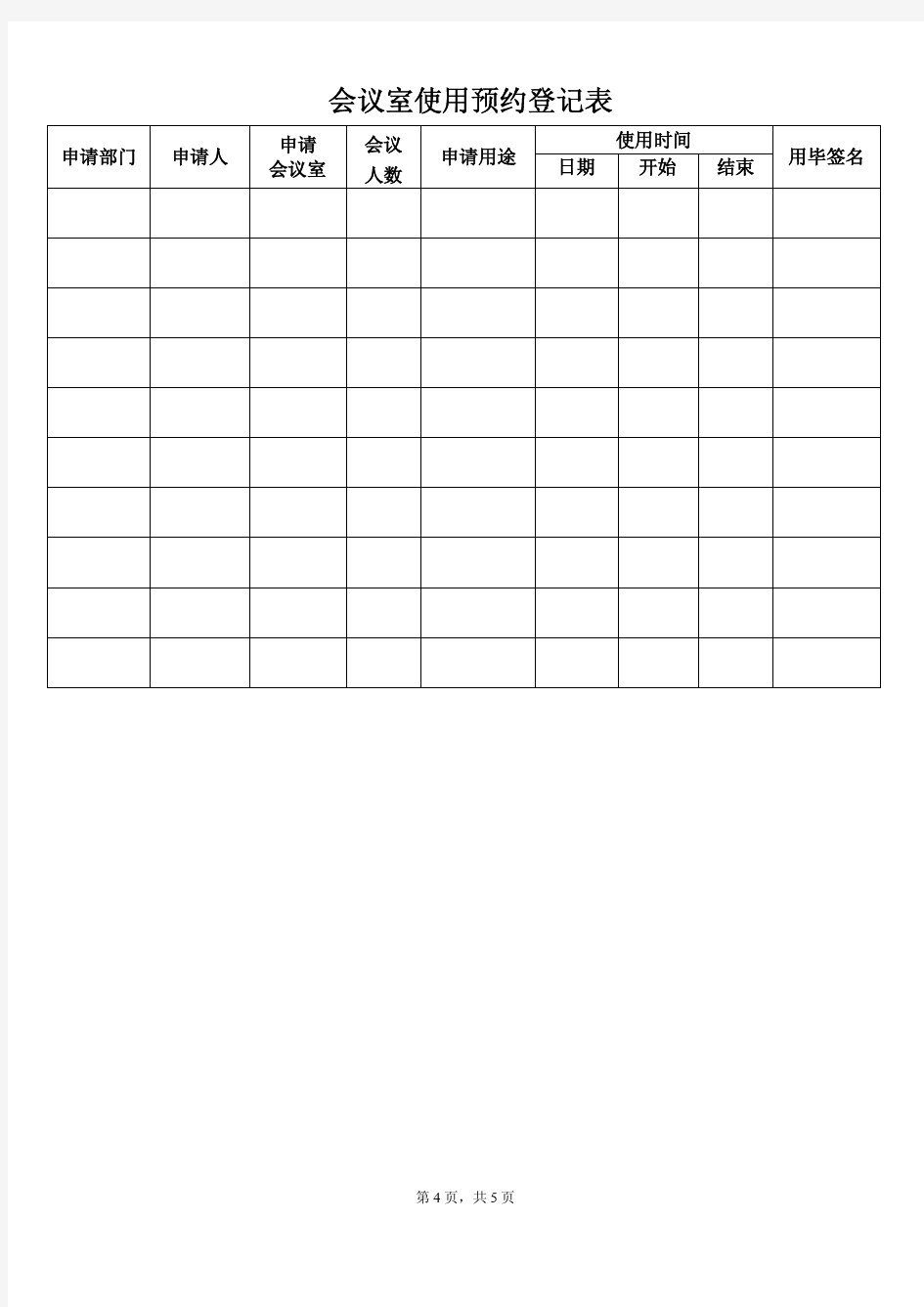 会议室使用预约登记表