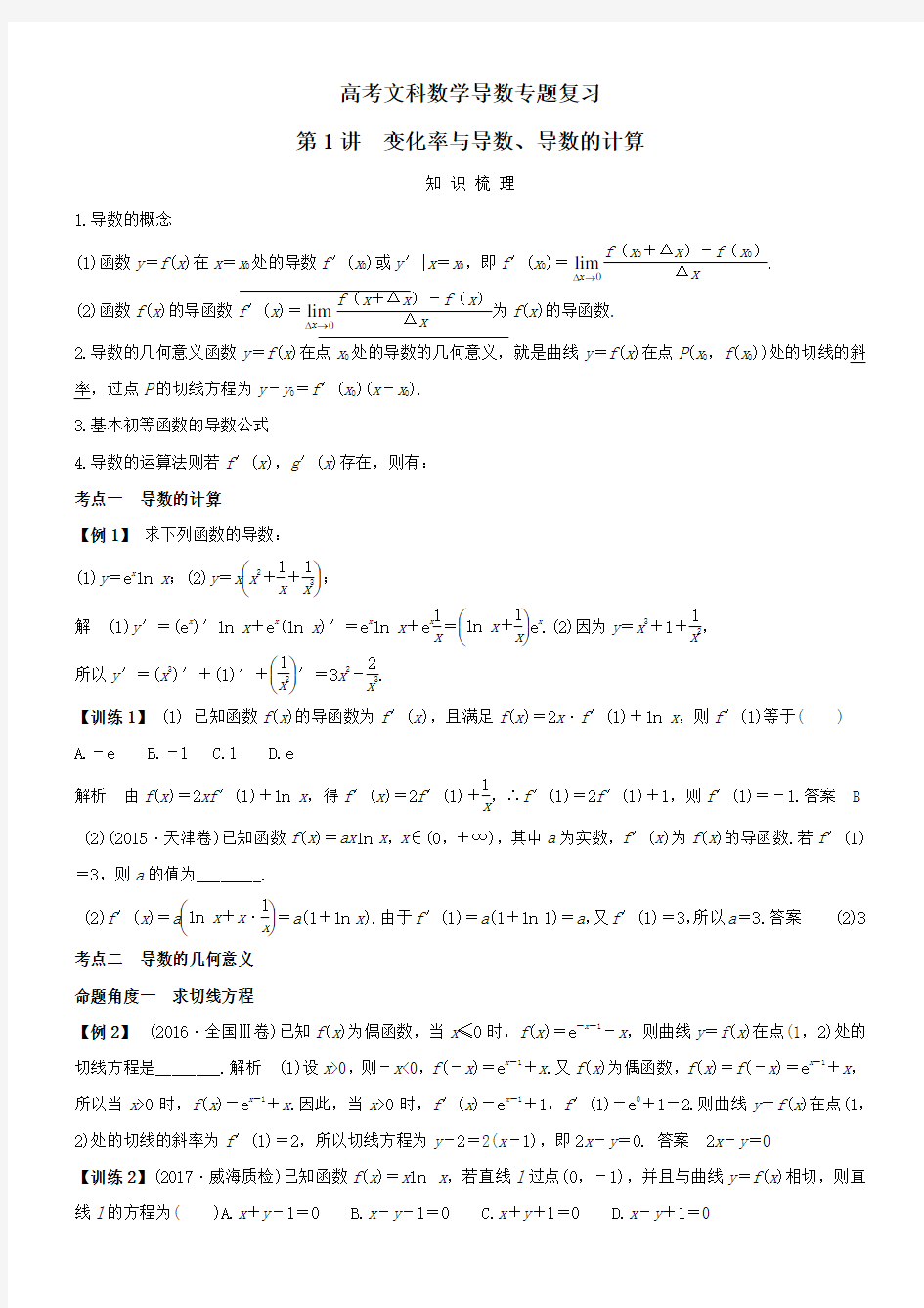 (完整)高考文科数学导数专题复习