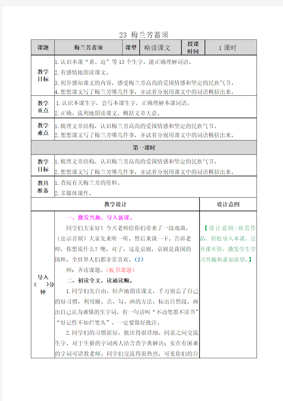 【人教部编版】四年级上册语文教案《梅兰芳蓄须》