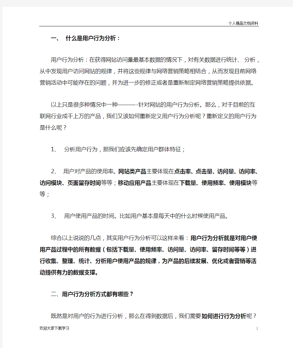 用户行为分析