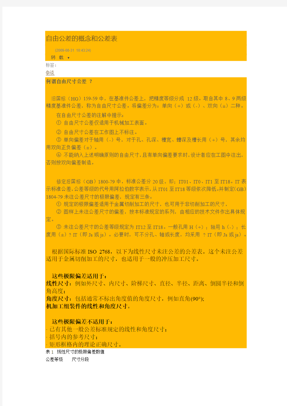 机械自由公差的概念和公差表