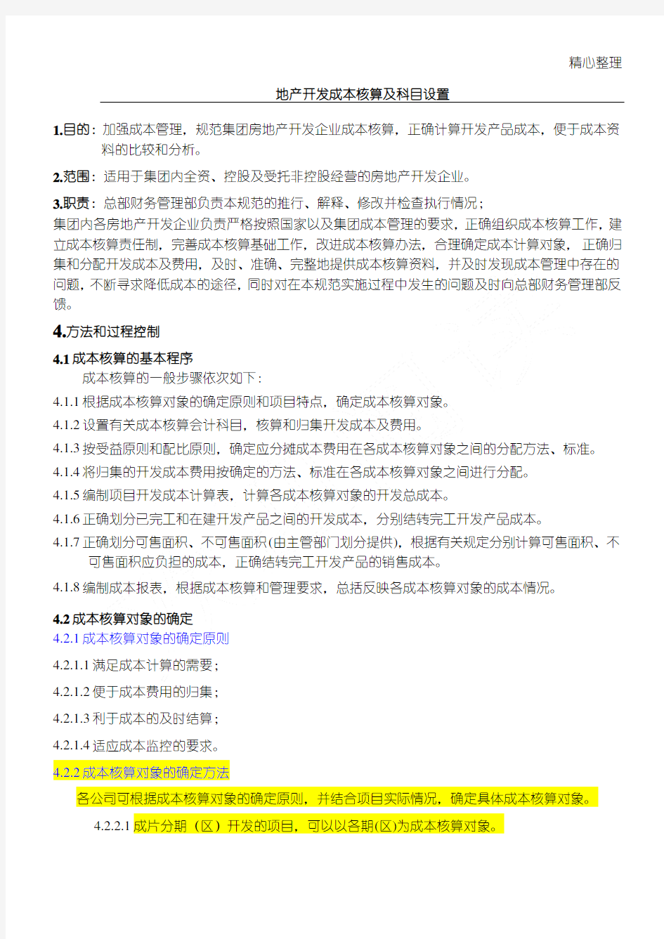 房地产开发成本核算及科目设置