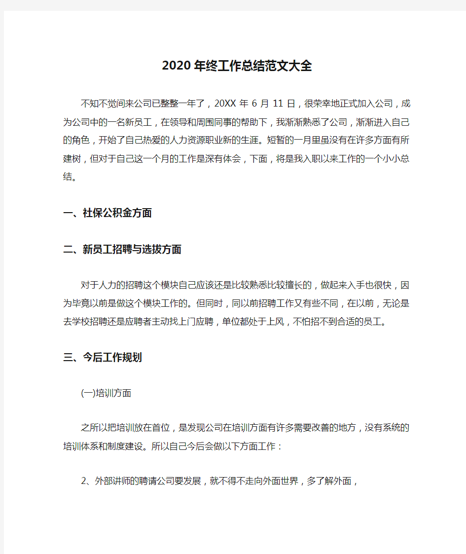 2020年终工作总结范文大全