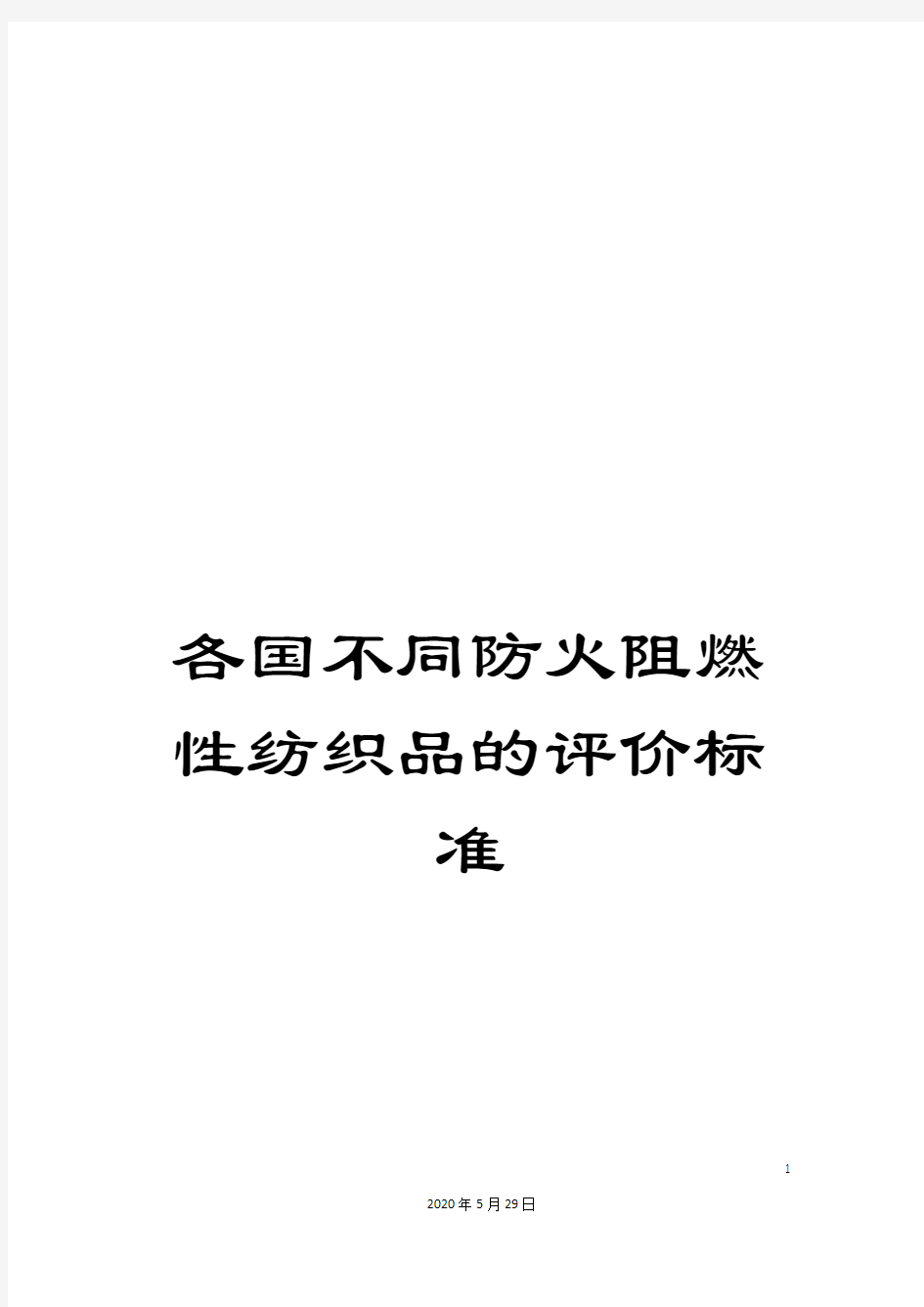 各国不同防火阻燃性纺织品的评价标准