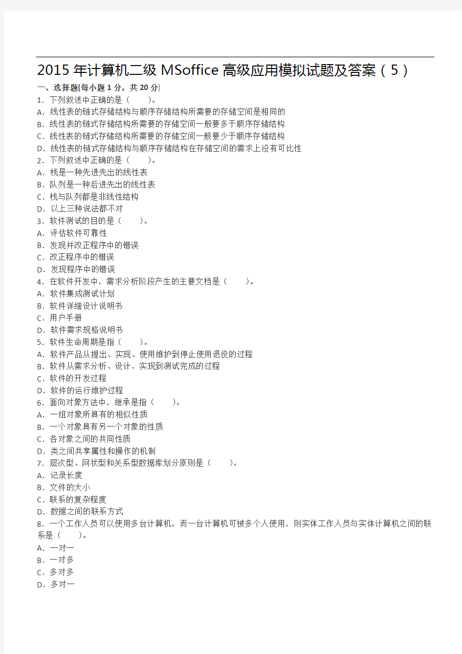 计算机二级MSoffice高级应用模拟试题及答案()