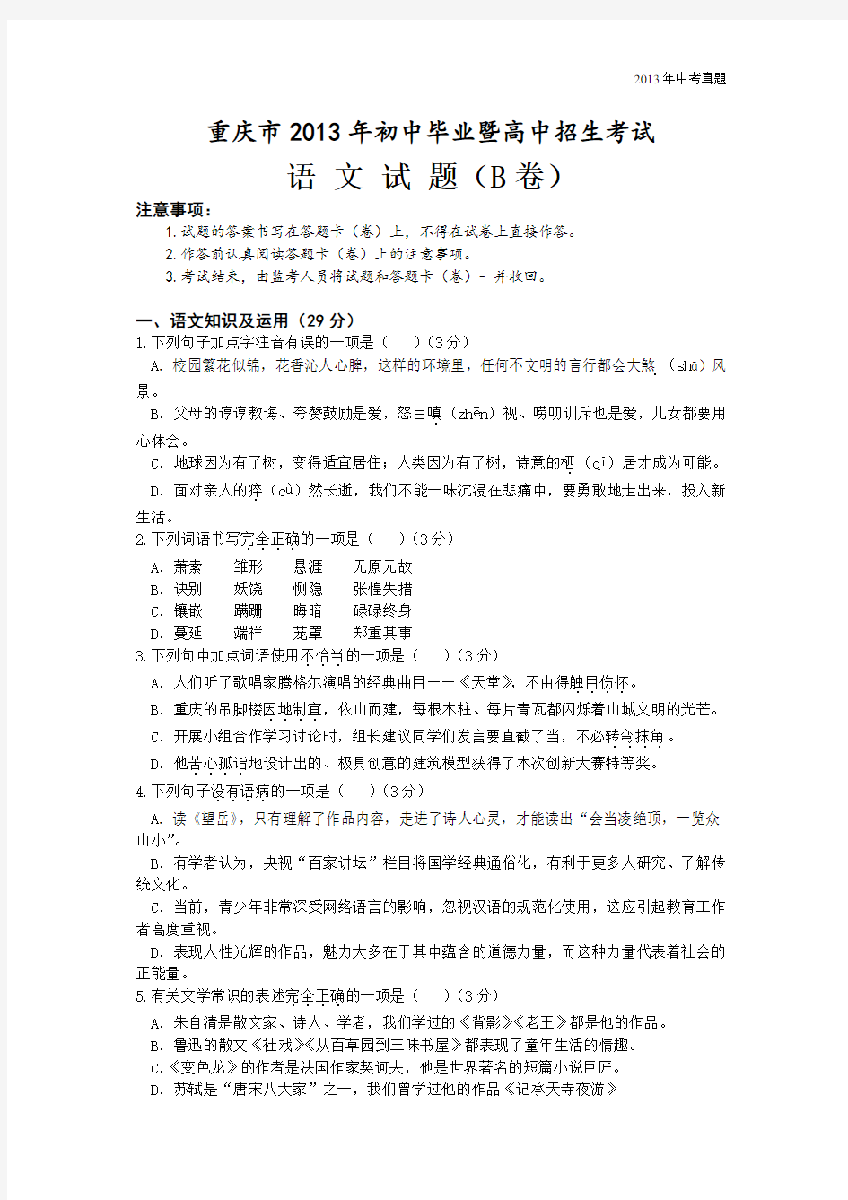 2013年重庆市中考语文((B卷)试题含答案