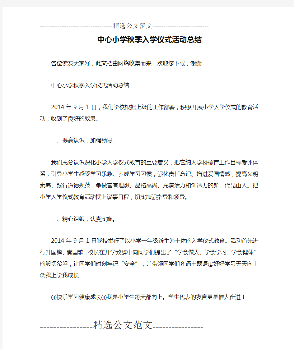 中心小学秋季入学仪式活动总结