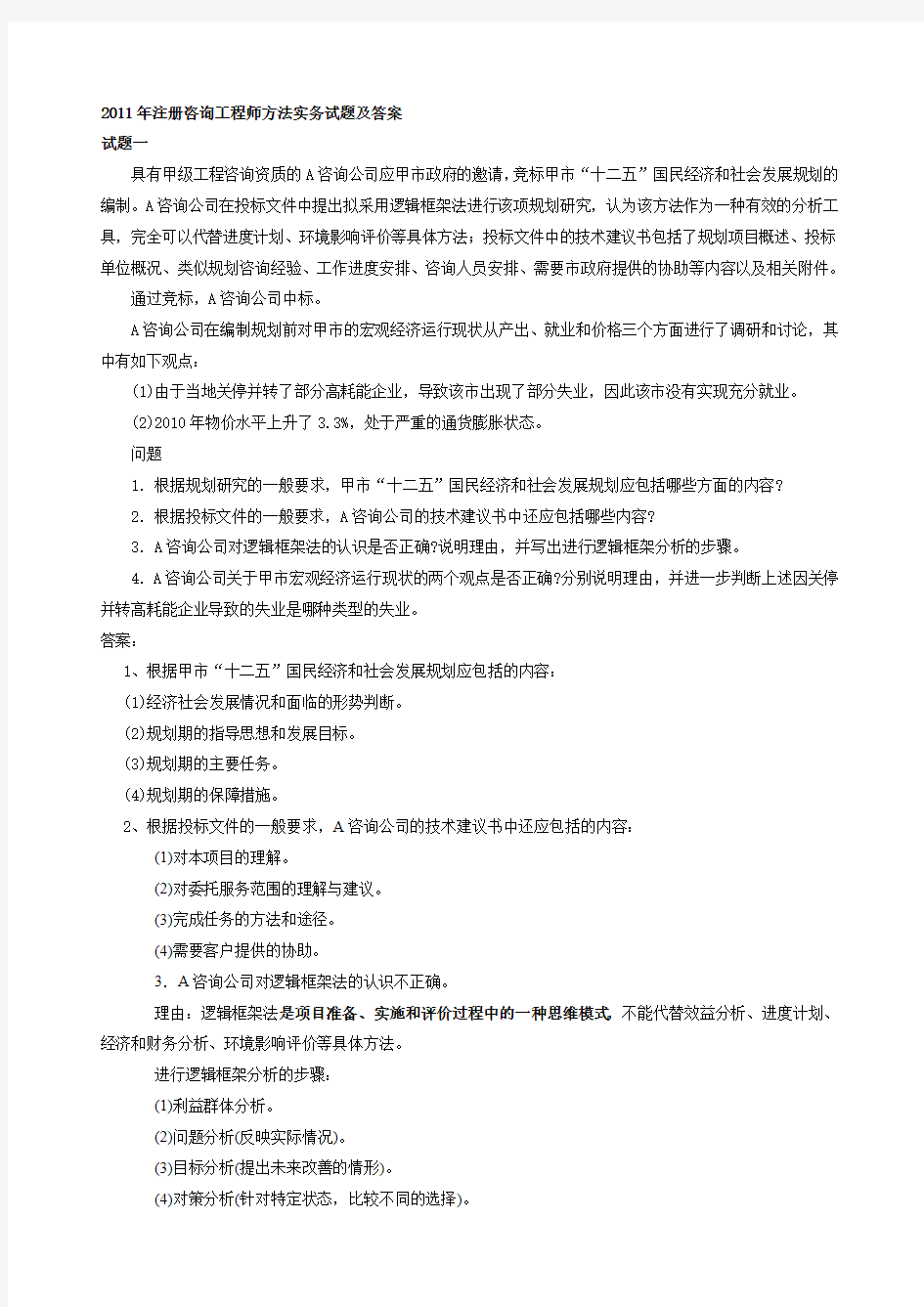 注册咨询工程师方法实务试题及答案