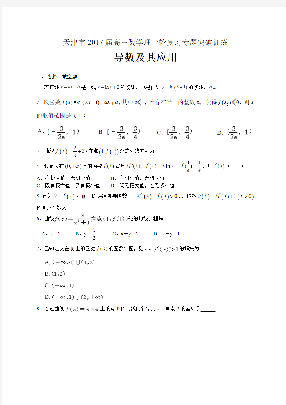 天津市2017届高三数学理一轮复习专题突破训练：导数及其应用