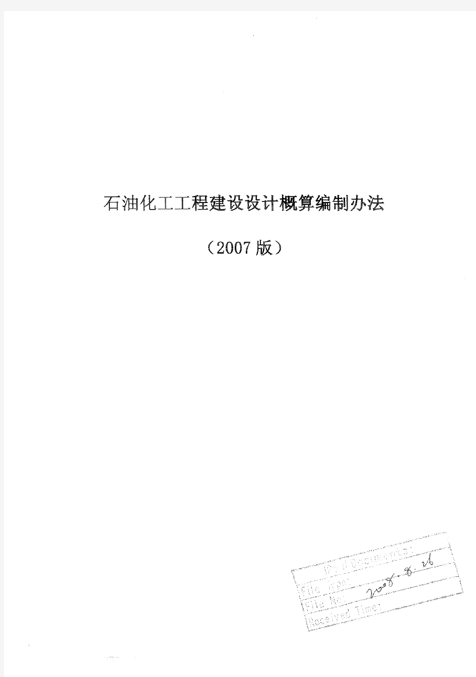 石油化工工程建设设计概算编制办法(2007版)