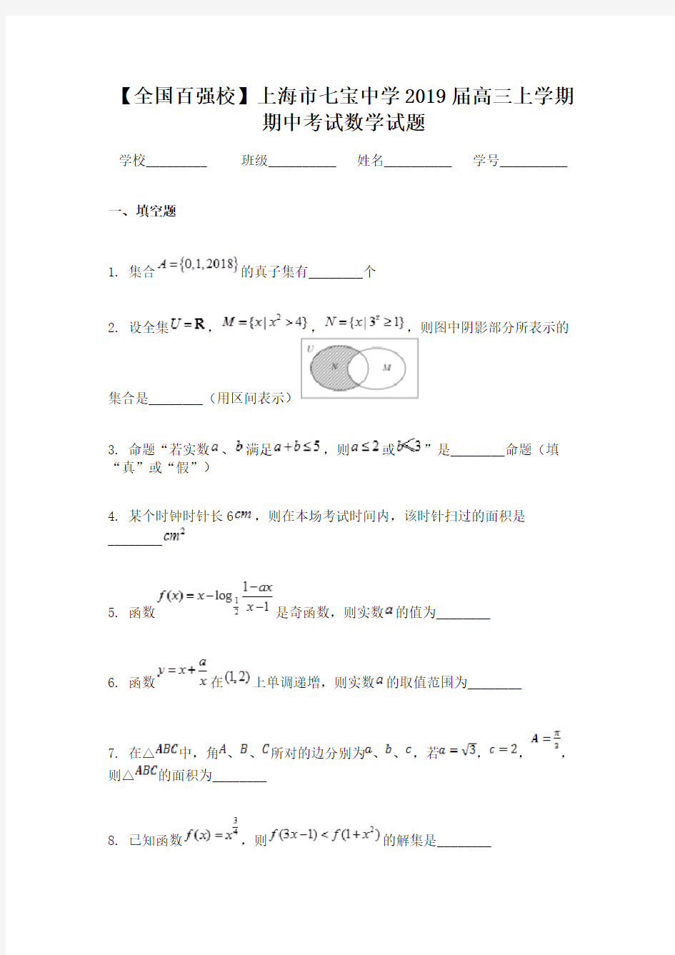 【全国百强校】上海市七宝中学2019届高三上学期期中考试数学试题