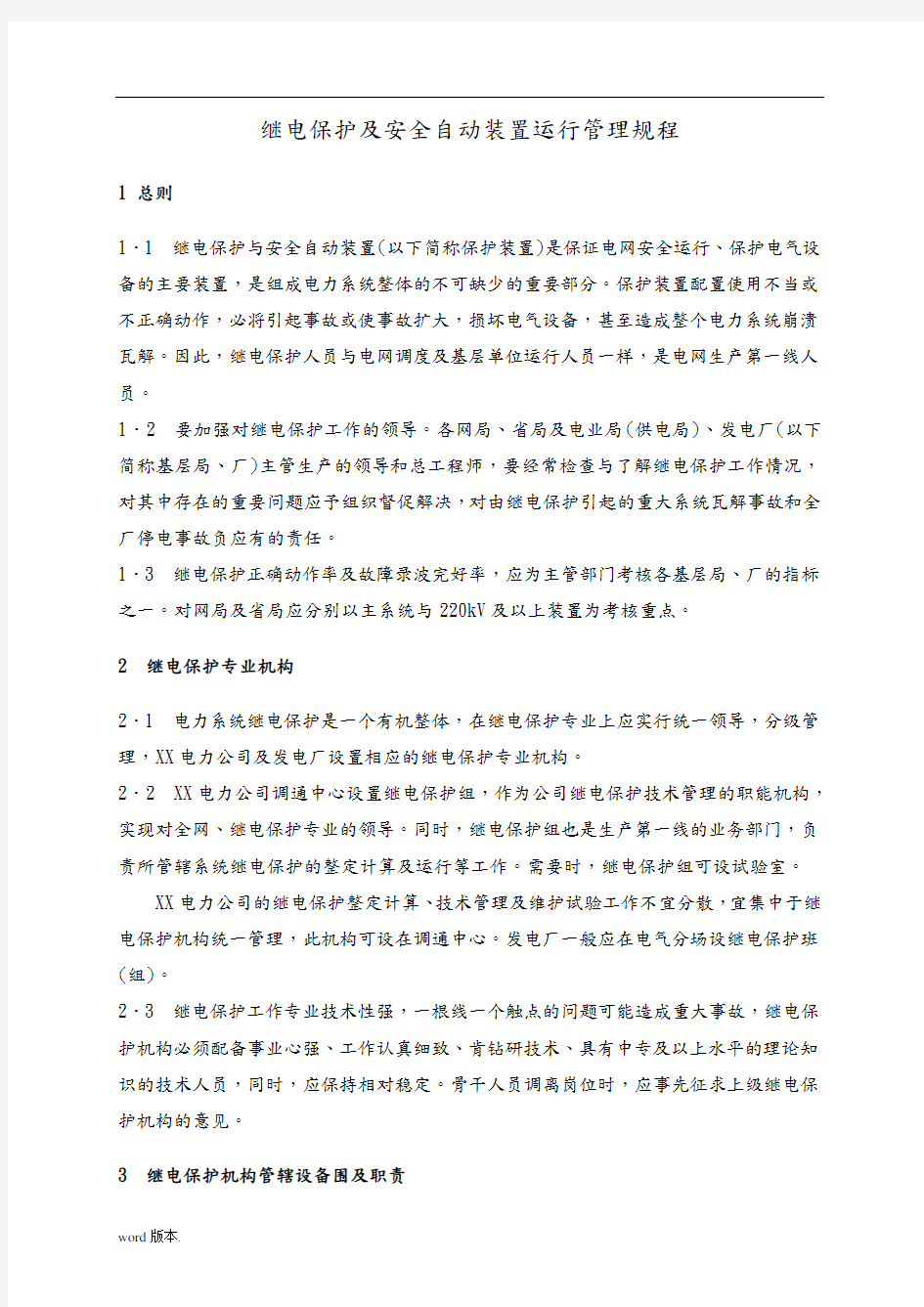 继电保护及安全自动装置运行管理规程1