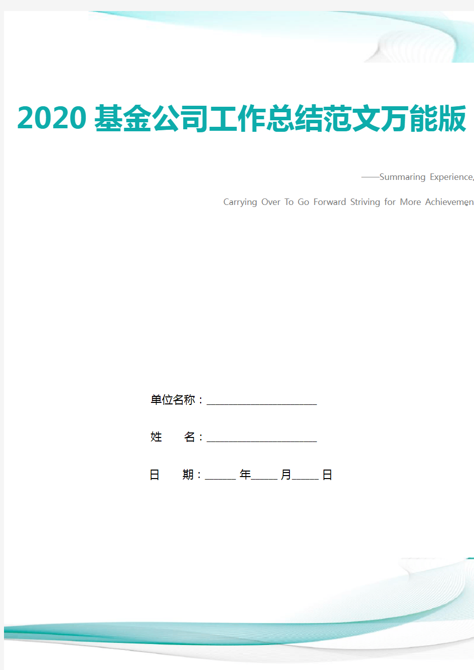 2020基金公司工作总结范文万能版