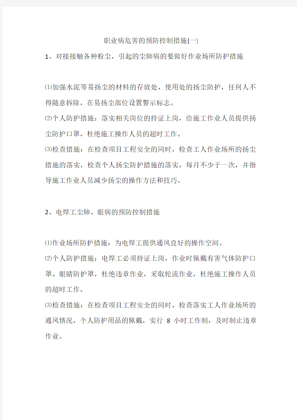 职业病危害的预防控制措施(一)