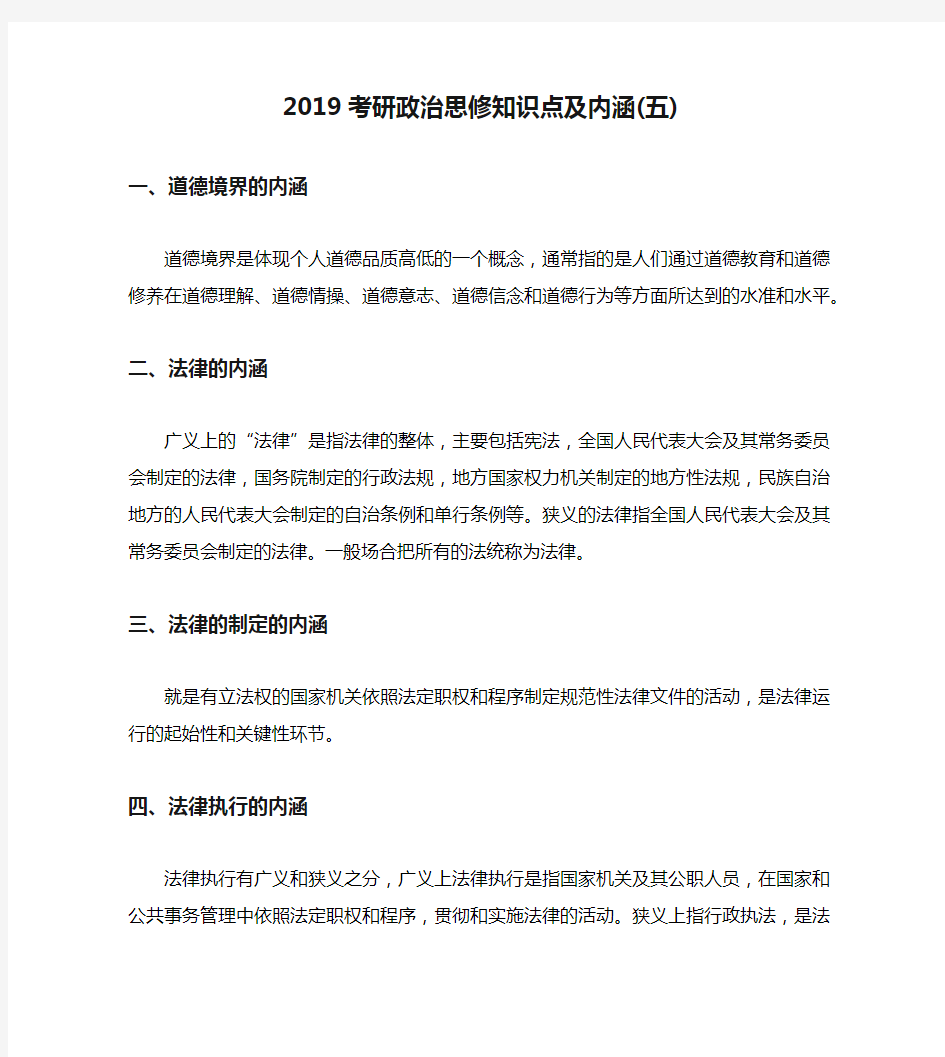 2019考研政治思修知识点及内涵(五)