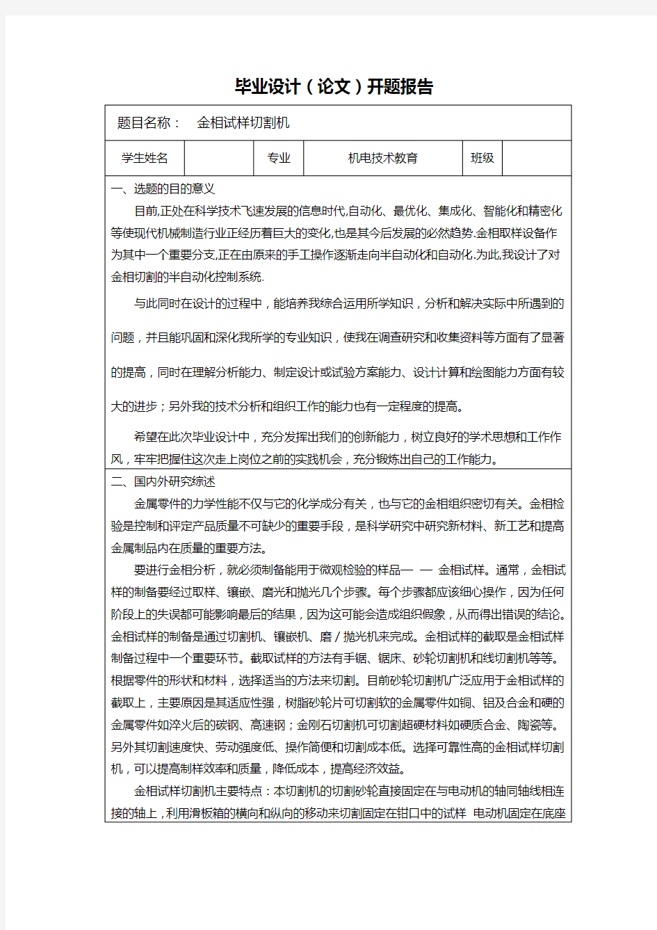 金相试样切割机设计开题报告