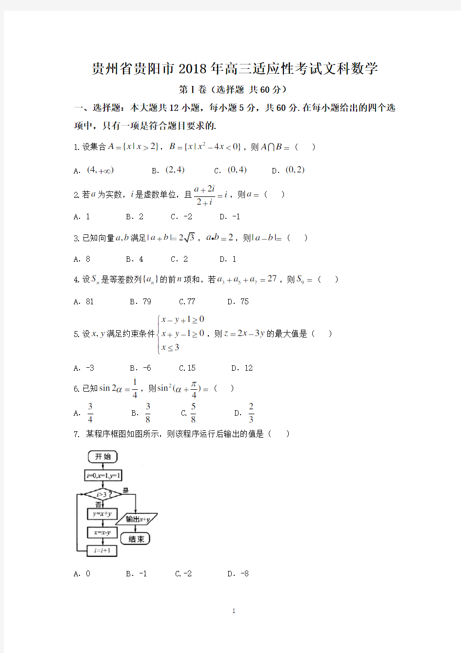 贵州省贵阳市2018年高三适应性考试文科数学-含答案