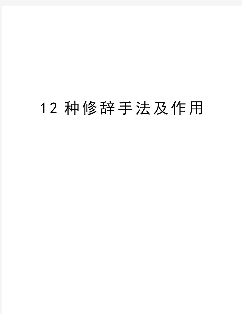 12种修辞手法及作用知识讲解