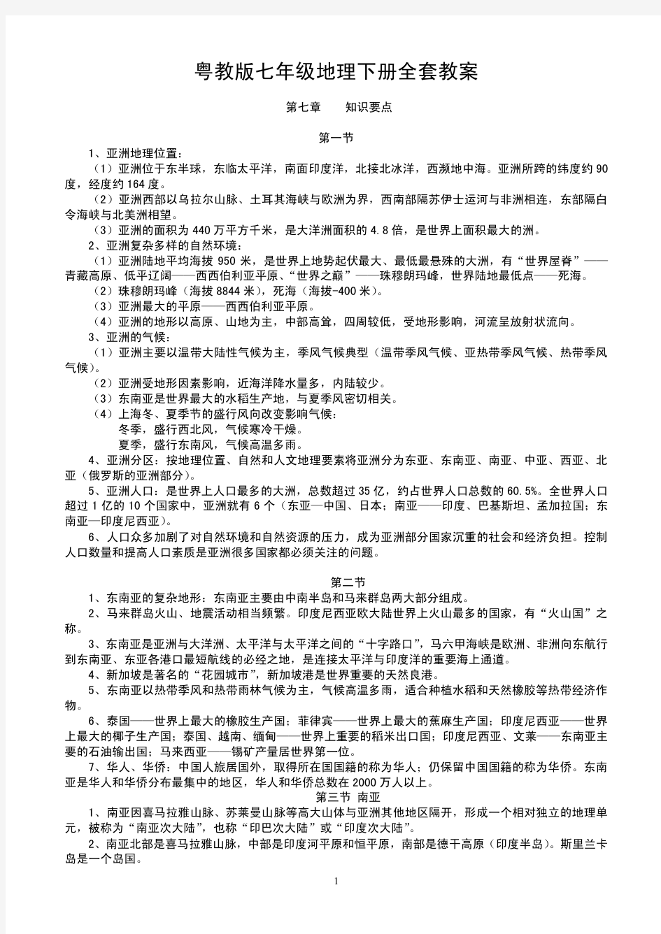 广东人民版七年级地理下册精品教案全册 (1)