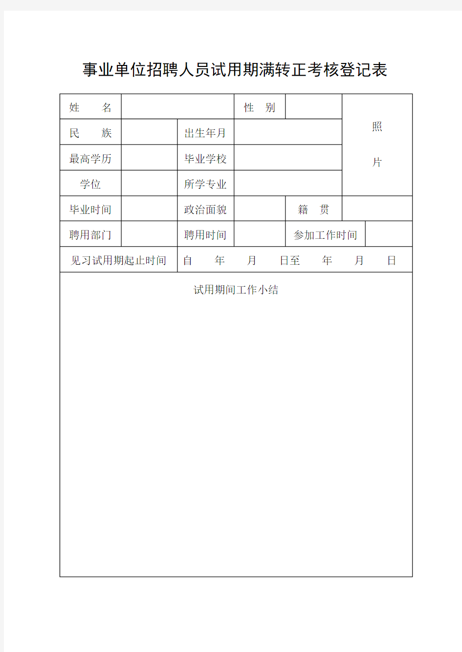 事业单位招聘人员试用期满转正考核登记表