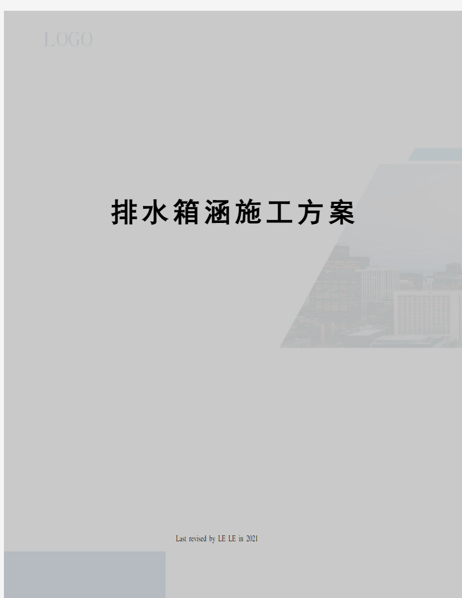 排水箱涵施工方案