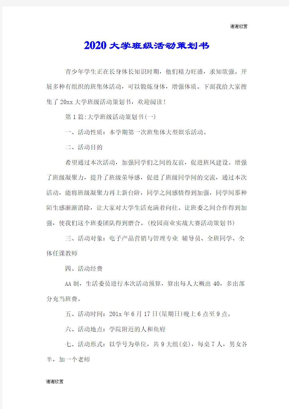 2020大学班级活动策划书.doc